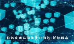 如何使用私钥恢复TP钱包：