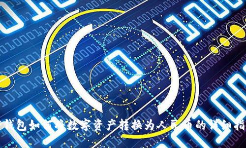 TP钱包如何将数字资产转换为人民币的详细指南