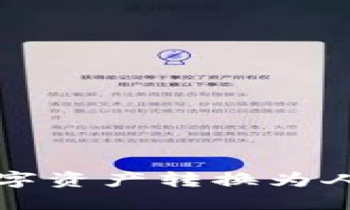 TP钱包如何将数字资产转换为人民币的详细指南
