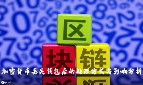加密货币丢失钱包后的处理方式与影响分析