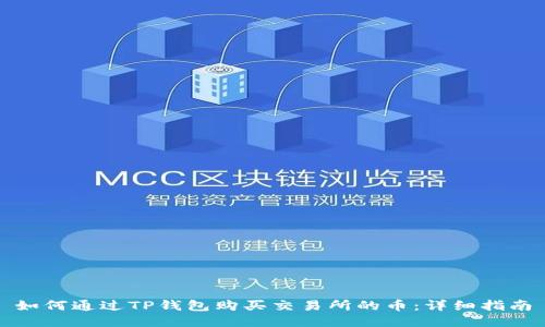 如何通过TP钱包购买交易所的币：详细指南