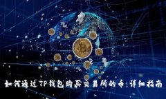 如何通过TP钱包购买交易所