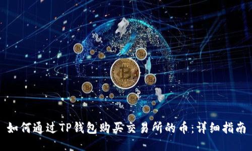 如何通过TP钱包购买交易所的币：详细指南