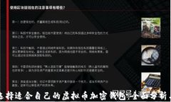 怎么选择适合自己的虚拟