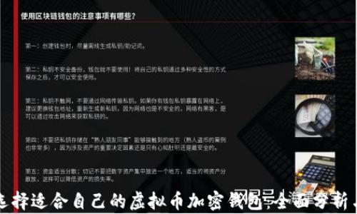 
怎么选择适合自己的虚拟币加密钱包：全面分析与推荐
