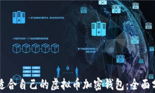
怎么选择适合自己的虚拟币加密钱包：全面分析与推荐
