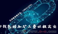 如何通过TP钱包增加矿工费