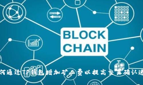 如何通过TP钱包增加矿工费以提高交易确认速度