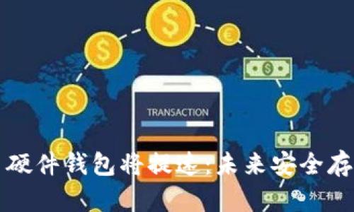 数字货币硬件钱包将提速：未来安全存储的变革