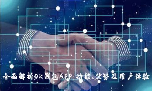 全面解析OK钱包APP：功能、优势及用户体验