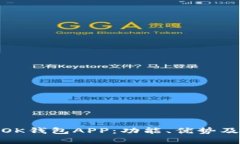 全面解析OK钱包APP：功能、
