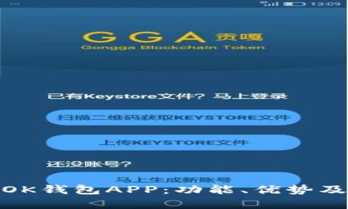 全面解析OK钱包APP：功能、优势及用户体验