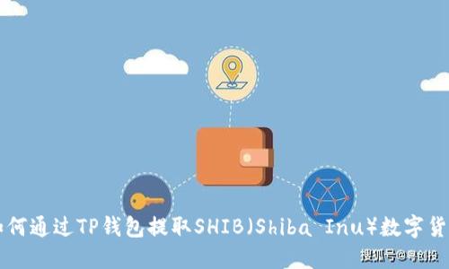 如何通过TP钱包提取SHIB（Shiba Inu）数字货币