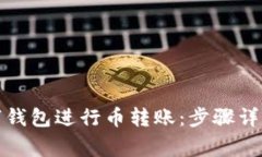 如何通过数字钱包进行币