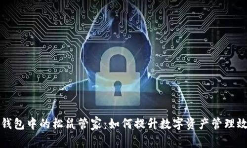 TP钱包中的松鼠管家：如何提升数字资产管理效率
