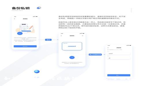 如何下载和使用区块链奥丁钱包：全面指南