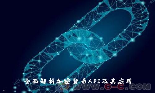 全面解析加密货币API及其应用
