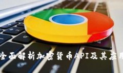 全面解析加密货币API及其