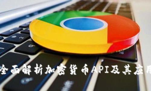 全面解析加密货币API及其应用