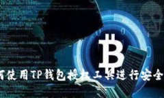 最全指南：如何使用TP钱包
