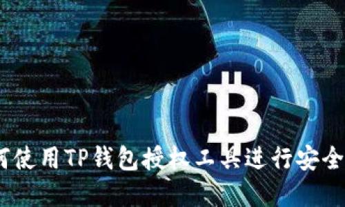 最全指南：如何使用TP钱包授权工具进行安全数字资产管理