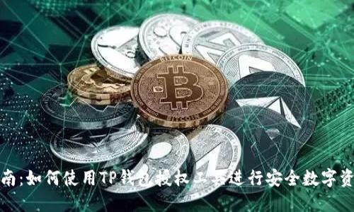 最全指南：如何使用TP钱包授权工具进行安全数字资产管理