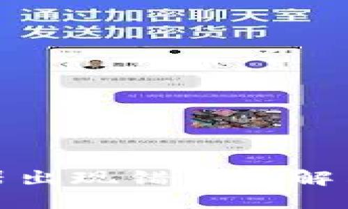 比特派转账服务器出现错误的解决方法与预防措施