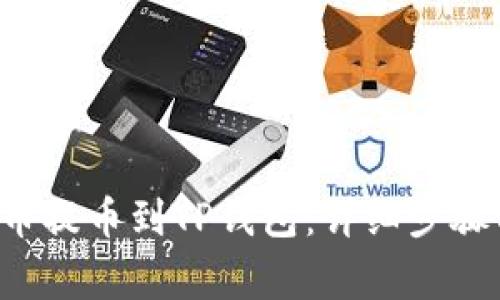 如何将BTT币提币到TP钱包：详细步骤与注意事项