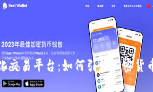全球去中心化交易平台：如何引领加密货币交易新潮流
