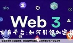 全球去中心化交易平台：