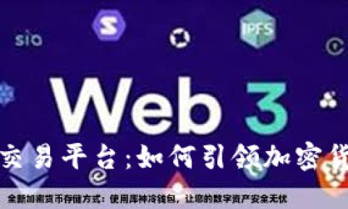 全球去中心化交易平台：如何引领加密货币交易新潮流