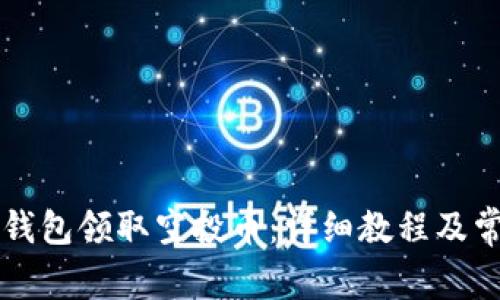 如何通过TP钱包领取空投币：详细教程及常见问题解析