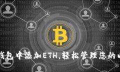 如何在TP钱包中添加ETH，轻