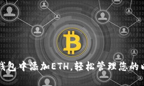 如何在TP钱包中添加ETH，轻松管理您的以太坊资产