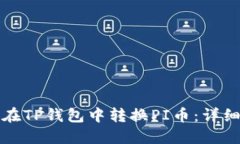 如何在TP钱包中转换PI币：
