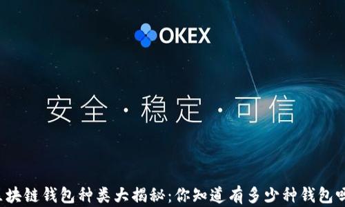 
区块链钱包种类大揭秘：你知道有多少种钱包吗？