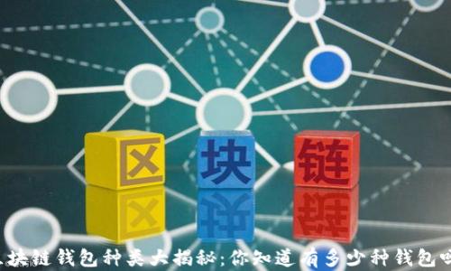 
区块链钱包种类大揭秘：你知道有多少种钱包吗？