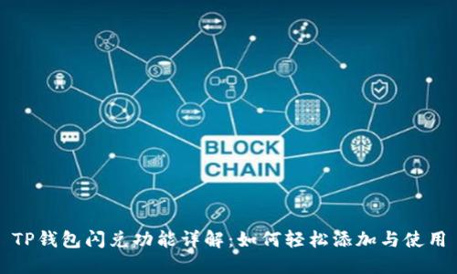 TP钱包闪兑功能详解：如何轻松添加与使用