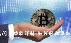 TP钱包闪兑功能详解：如何