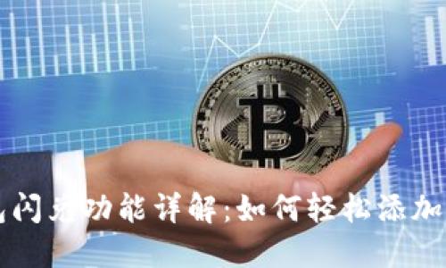 TP钱包闪兑功能详解：如何轻松添加与使用