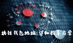 如何查询区块链钱包地址