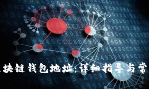 如何查询区块链钱包地址：详细指导与常见问题解答