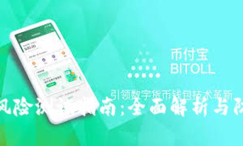 TP钱包风险测试指南：全面解析与防范措施