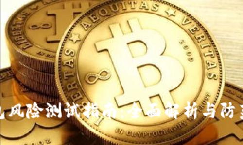 TP钱包风险测试指南：全面解析与防范措施