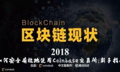 如何安全有效地使用Coin