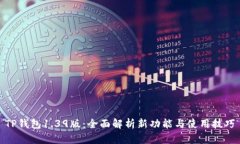 TP钱包1.39版：全面解析新