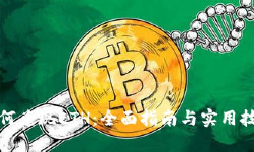 如何兑现ETH：全面指南与实用技巧
