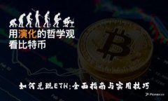 如何兑现ETH：全面指南与