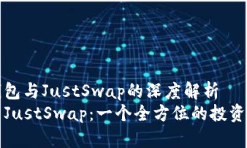 理解TP钱包与JustSwap的深度解析
TP钱包与JustSwap：一个全方位的投资组合分析