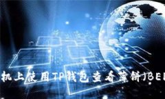 如何在苹果手机上使用T